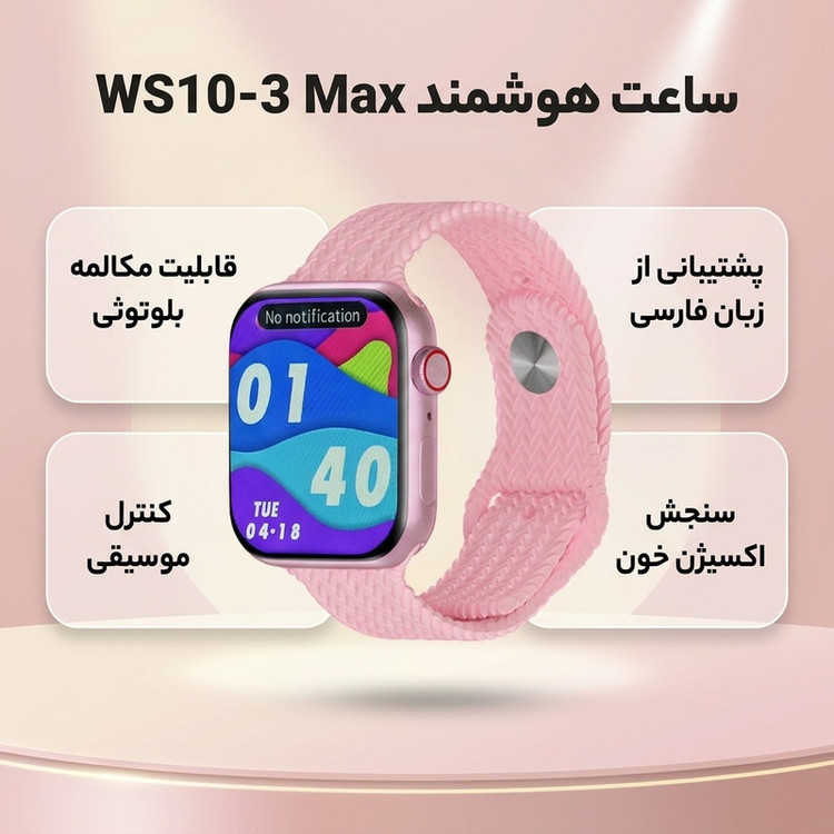 ساعت هوشمند مدل ws10-3 max دارای قابلیت های کنترل موسیقی (Music Player)، کنترل سطح اکسیژن خون، قابلیت مکالمه از طریق بلوتوث، پشتیبانی از زبان فارسی در منو و سیستمعامل بند سیلیکون