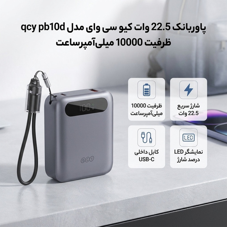 پاوربانک 22.5 وات کیو سی وای مدل qcy pb10d ظرفیت 10000 میلیآمپرساعت